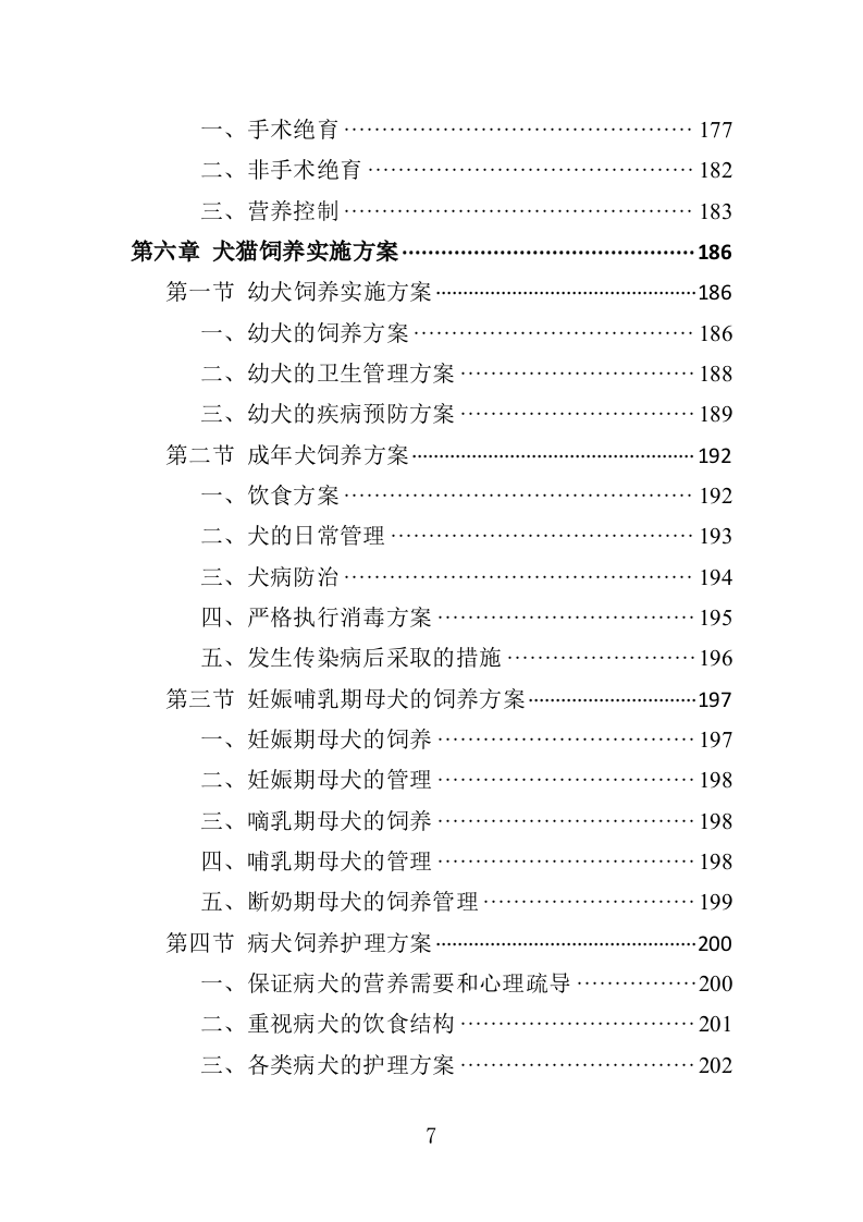流浪动物收容留检投标方案（350页）（2024年修订版）.docx 第7页