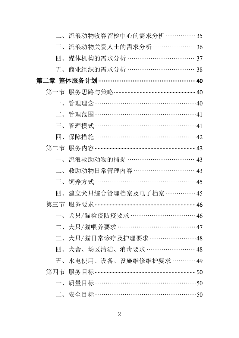 流浪动物收容留检投标方案（350页）（2024年修订版）.docx 第2页