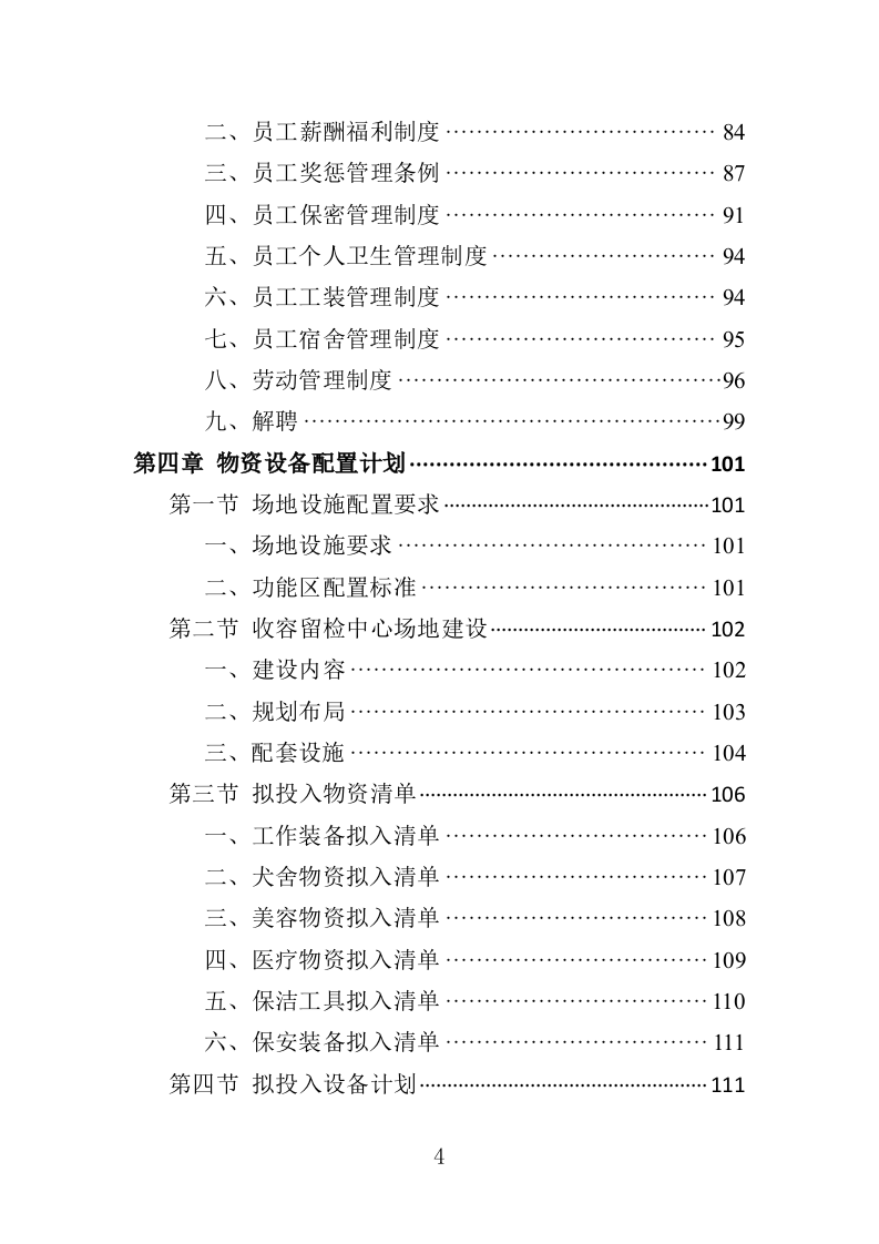 流浪动物收容留检投标方案（350页）（2024年修订版）.docx 第4页
