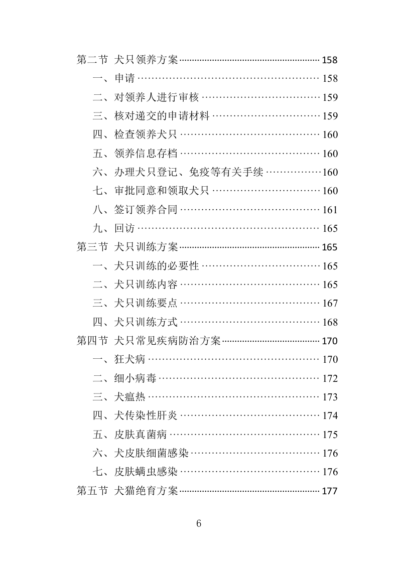 流浪动物收容留检投标方案（350页）（2024年修订版）.docx 第6页