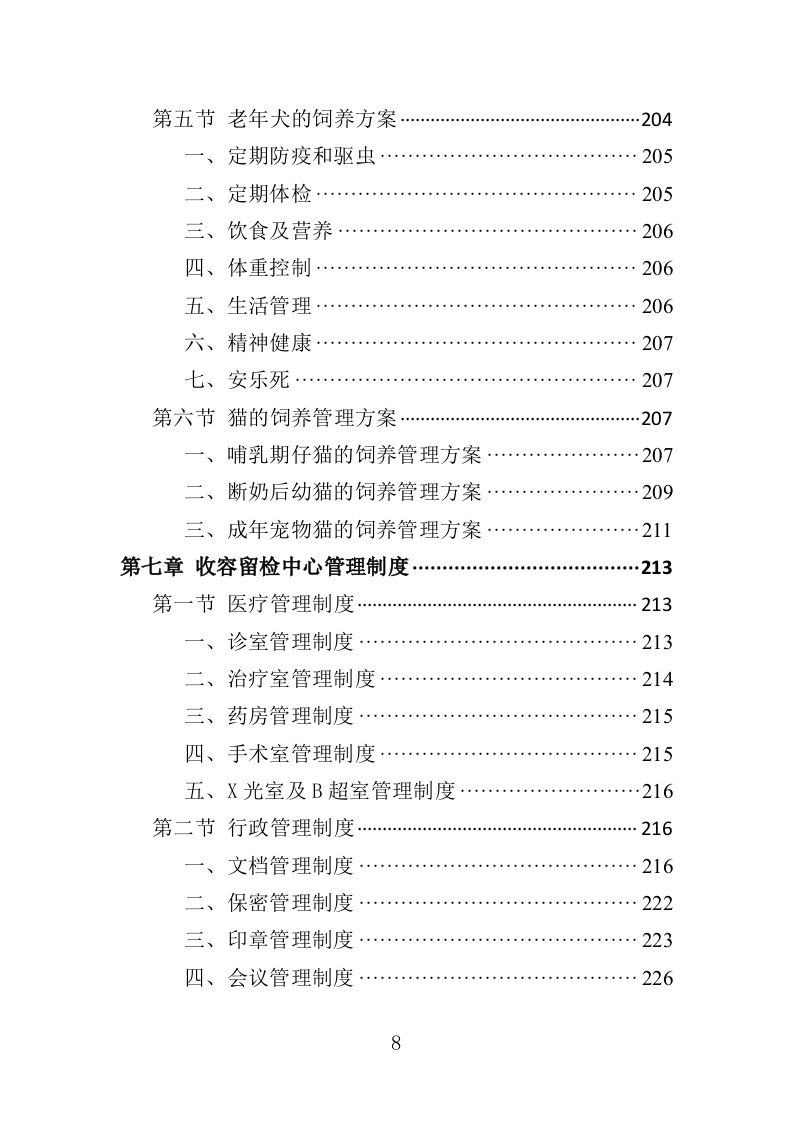 流浪动物收容留检投标方案（350页）（2024年修订版）.docx 第8页