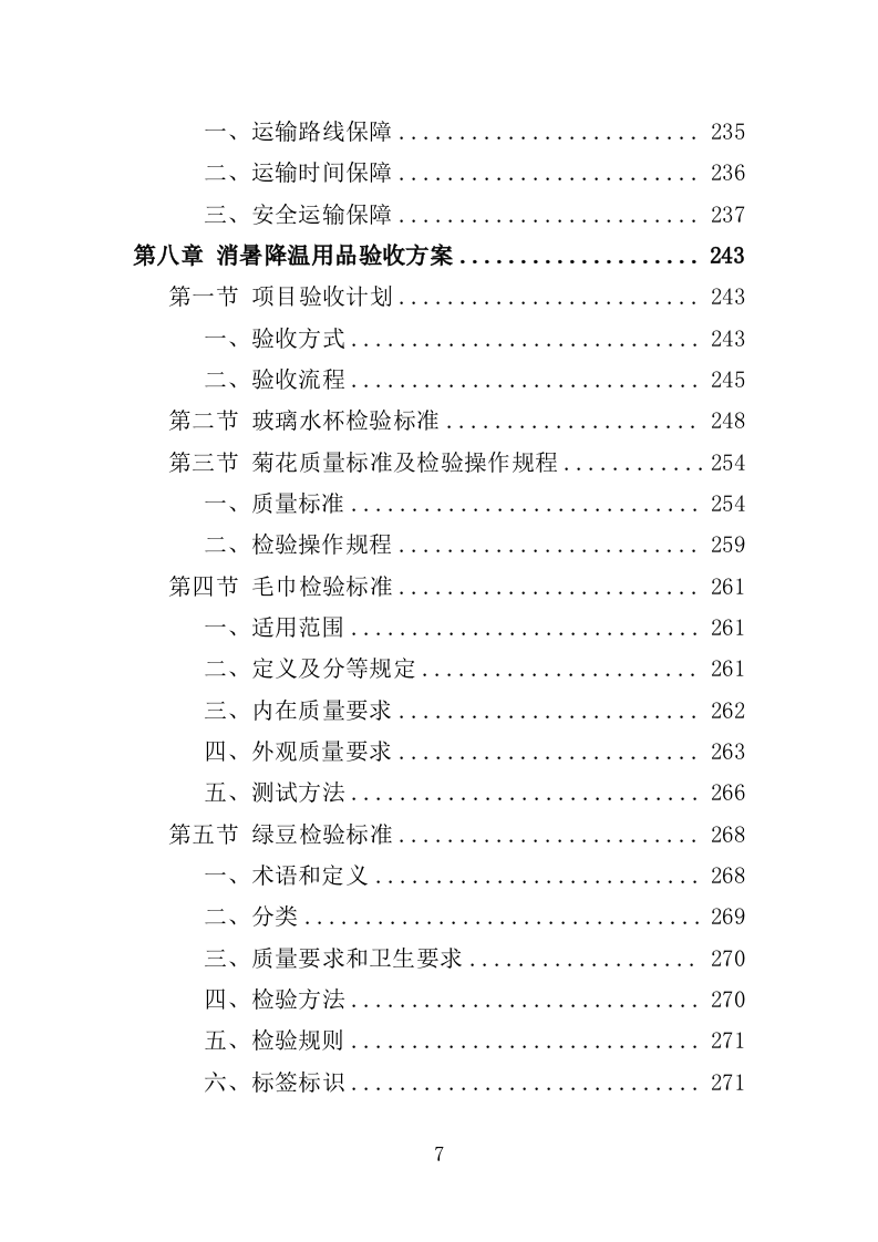 消暑降温用品采购投标方案（345页）（2024年修订版）.docx 第7页