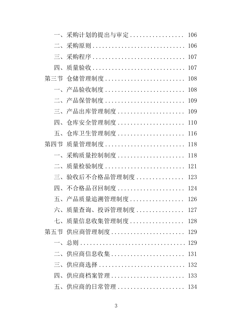 消暑降温用品采购投标方案（345页）（2024年修订版）.docx 第3页