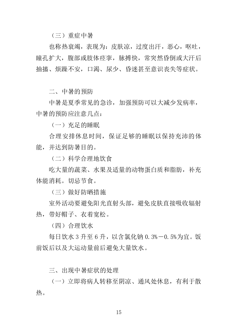 消暑降温用品采购投标方案（345页）（2024年修订版）.docx 第15页