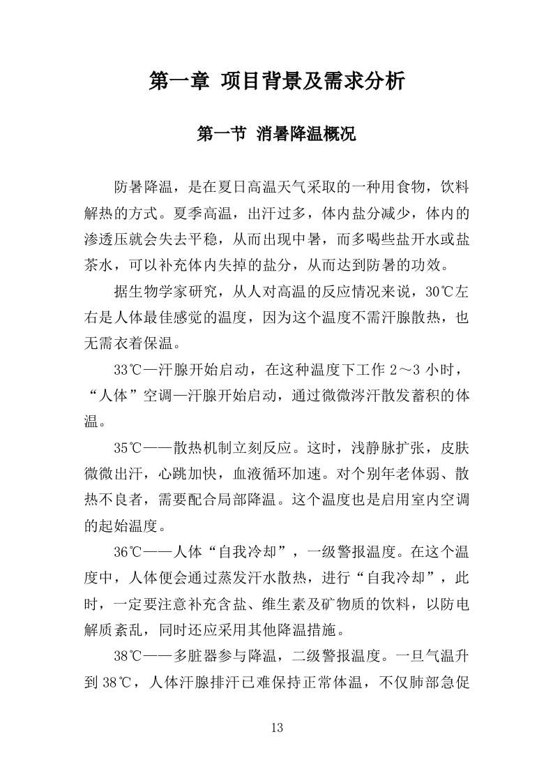 消暑降温用品采购投标方案（345页）（2024年修订版）.docx 第13页