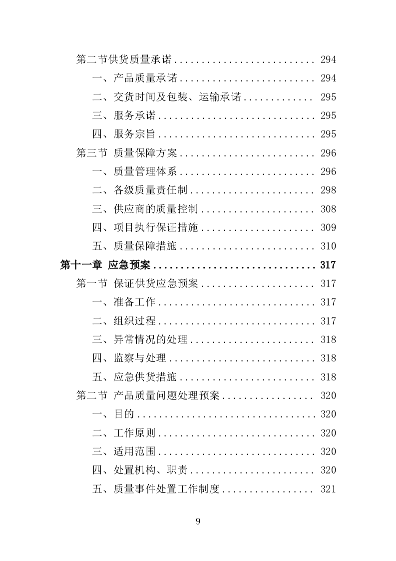 消暑降温用品采购投标方案（345页）（2024年修订版）.docx 第9页
