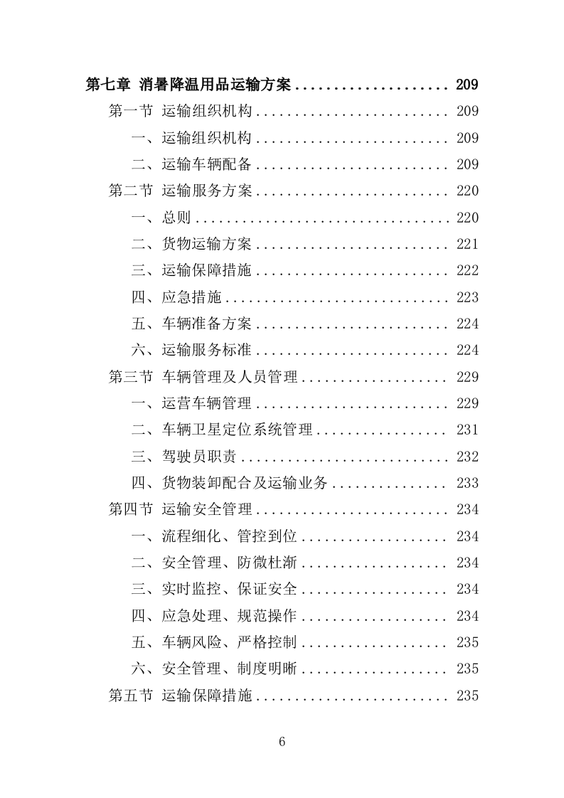 消暑降温用品采购投标方案（345页）（2024年修订版）.docx 第6页