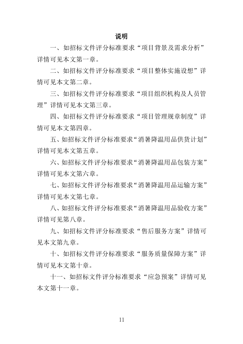 消暑降温用品采购投标方案（345页）（2024年修订版）.docx 第11页
