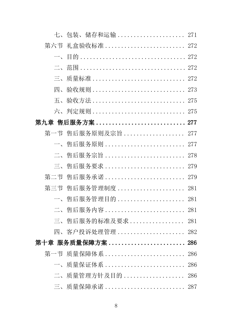 消暑降温用品采购投标方案（345页）（2024年修订版）.docx 第8页