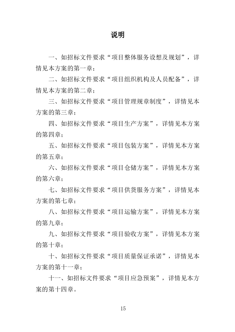 消杀药品采购投标方案（350页）（2024年修订版）.docx 第15页