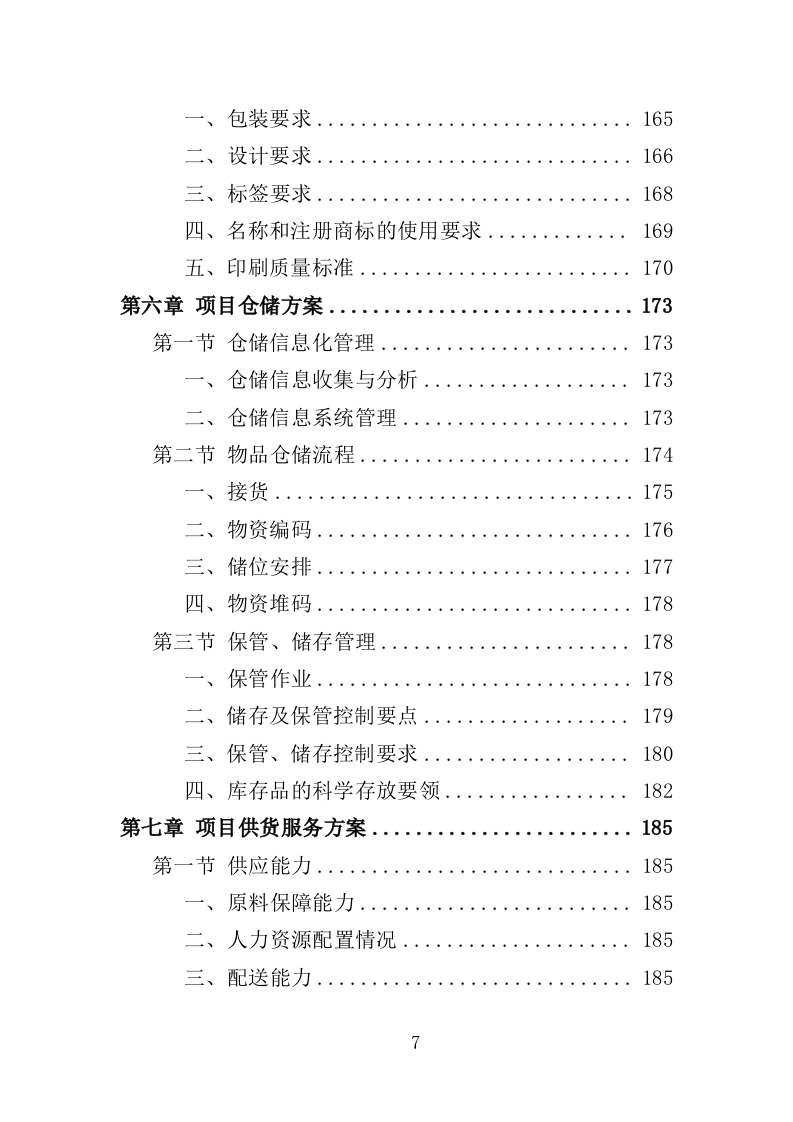 消杀药品采购投标方案（350页）（2024年修订版）.docx 第7页