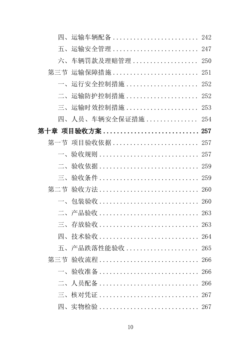 消杀药品采购投标方案（350页）（2024年修订版）.docx 第10页