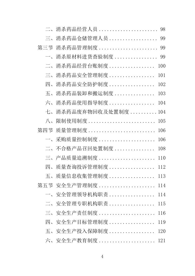 消杀药品采购投标方案（350页）（2024年修订版）.docx 第4页