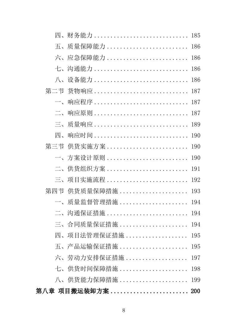 消杀药品采购投标方案（350页）（2024年修订版）.docx 第8页