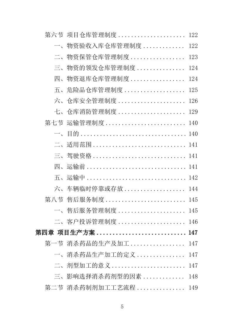 消杀药品采购投标方案（350页）（2024年修订版）.docx 第5页
