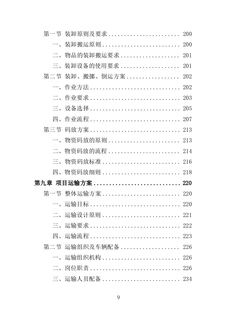 消杀药品采购投标方案（350页）（2024年修订版）.docx 第9页