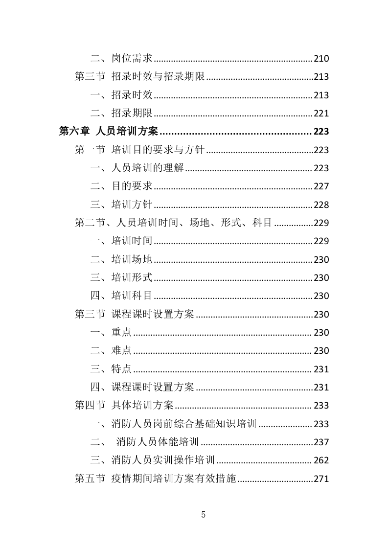 消防员外包投标方案（376页）（2024年修订版）.docx 第5页