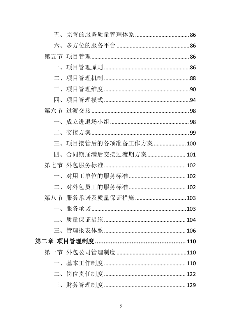 消防员外包投标方案（376页）（2024年修订版）.docx 第2页