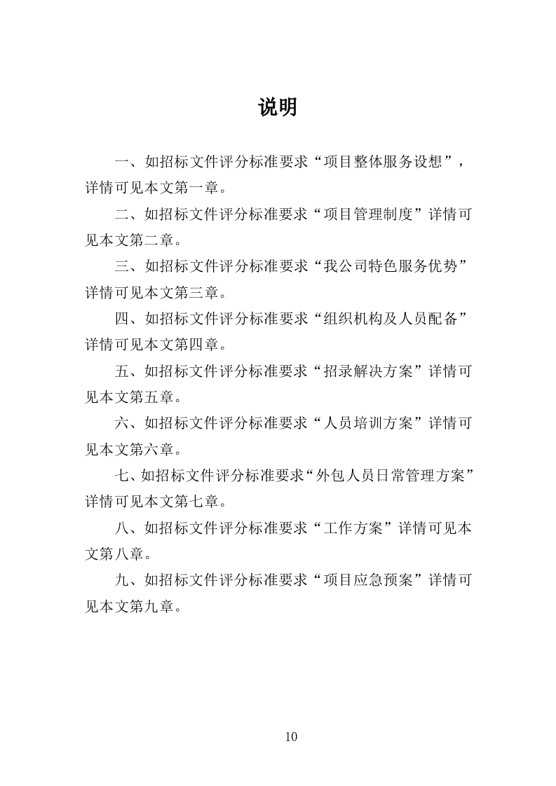 消防员外包投标方案（376页）（2024年修订版）.docx 第10页