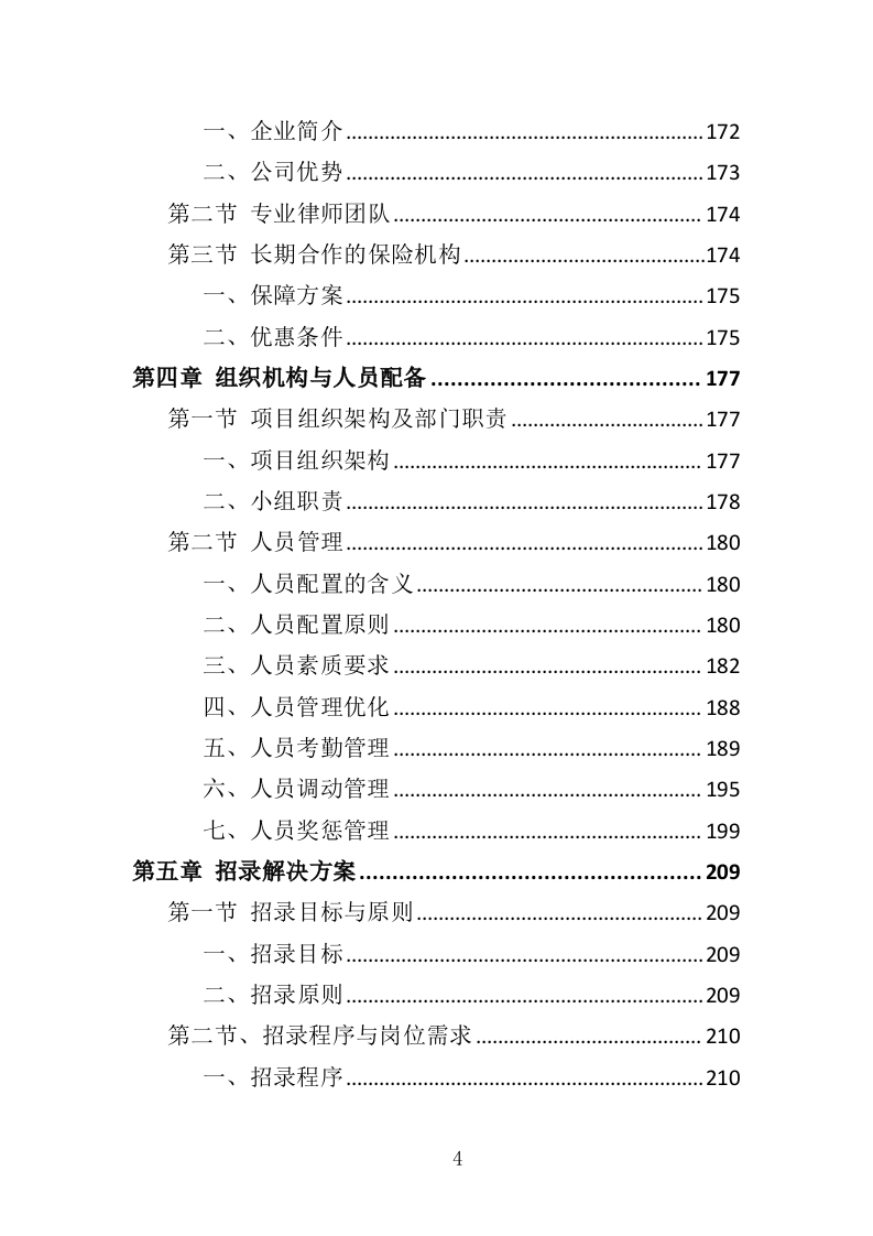消防员外包投标方案（376页）（2024年修订版）.docx 第4页
