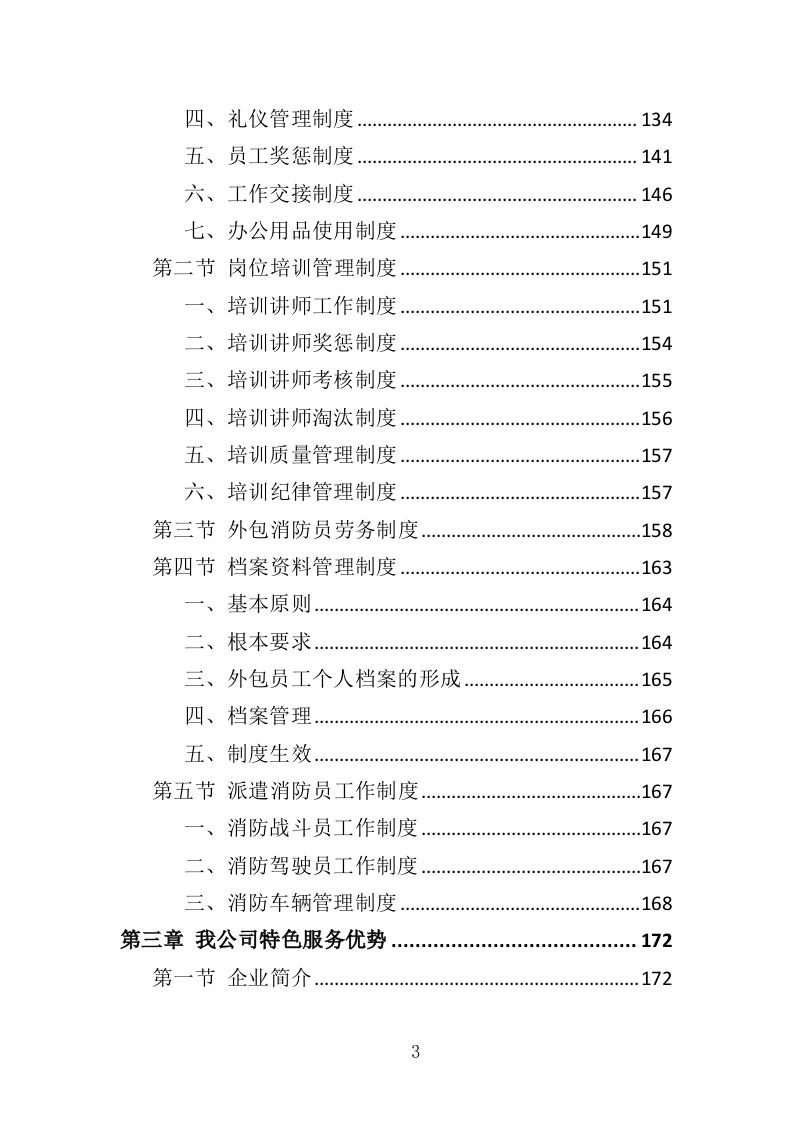 消防员外包投标方案（376页）（2024年修订版）.docx 第3页