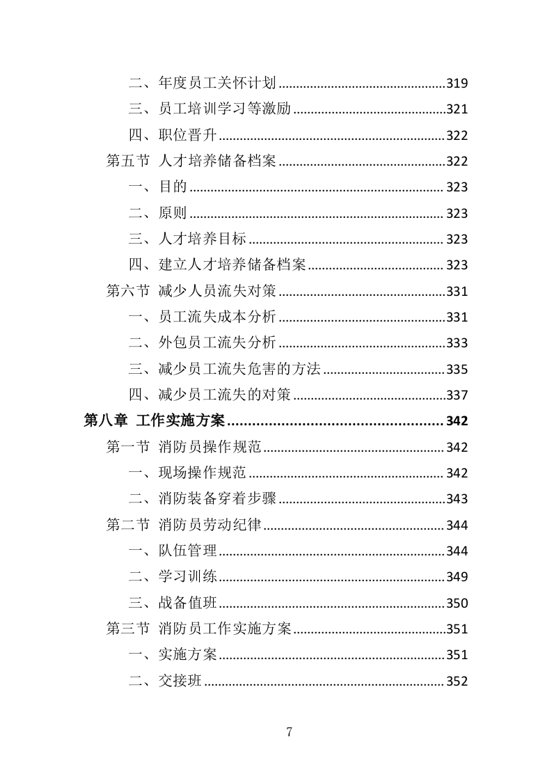 消防员外包投标方案（376页）（2024年修订版）.docx 第7页