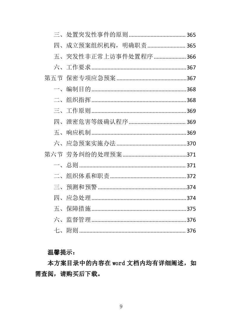 消防员外包投标方案（376页）（2024年修订版）.docx 第9页