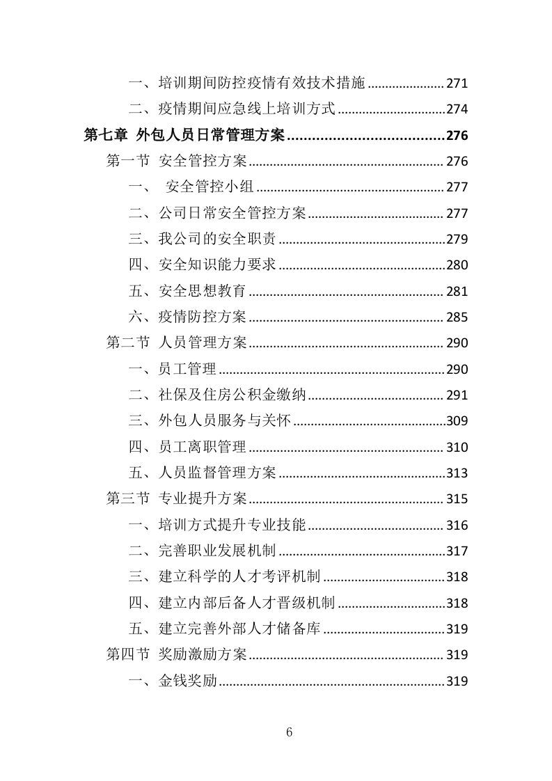 消防员外包投标方案（376页）（2024年修订版）.docx 第6页
