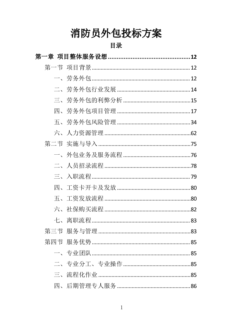 消防员外包投标方案（376页）（2024年修订版）.docx 第1页