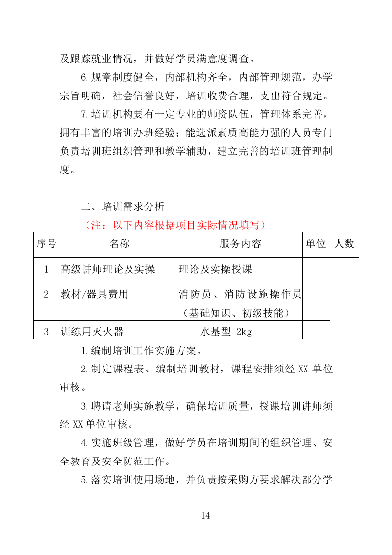 消防安全教育培训服务投标方案（353页）（2024年修订版）.docx 第14页