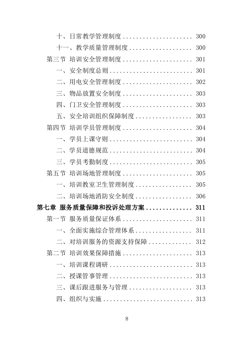 消防安全教育培训服务投标方案（353页）（2024年修订版）.docx 第8页