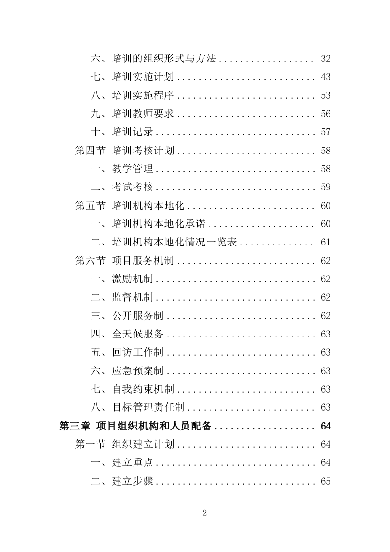 消防安全教育培训服务投标方案（353页）（2024年修订版）.docx 第2页