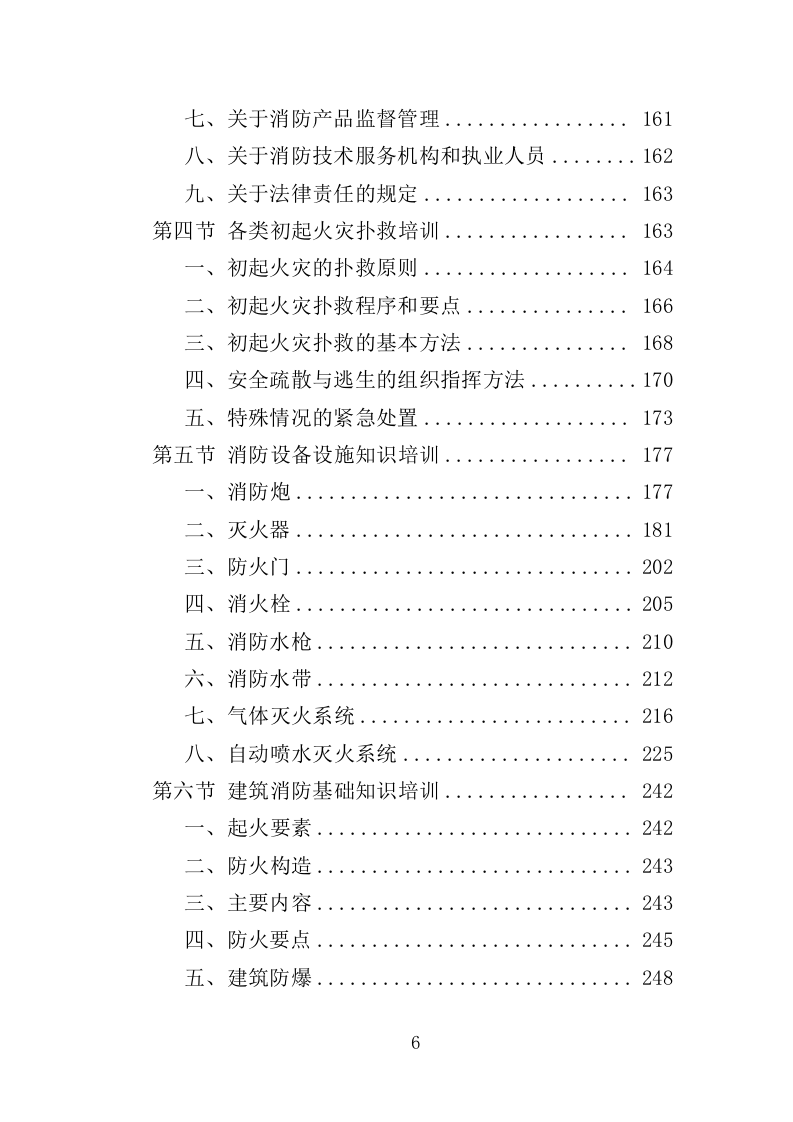消防安全教育培训服务投标方案（353页）（2024年修订版）.docx 第6页