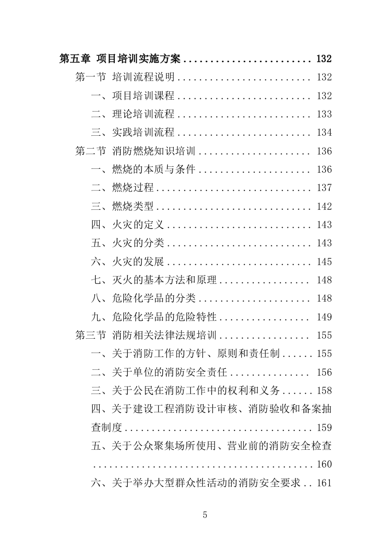 消防安全教育培训服务投标方案（353页）（2024年修订版）.docx 第5页