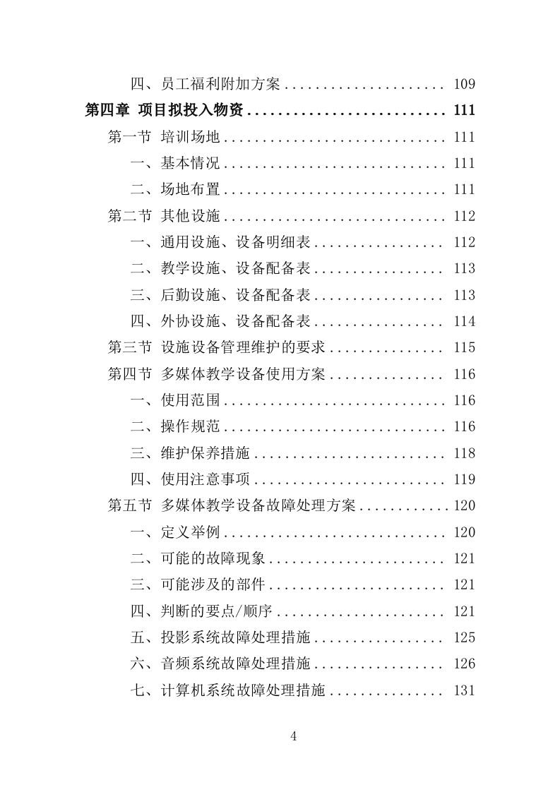 消防安全教育培训服务投标方案（353页）（2024年修订版）.docx 第4页