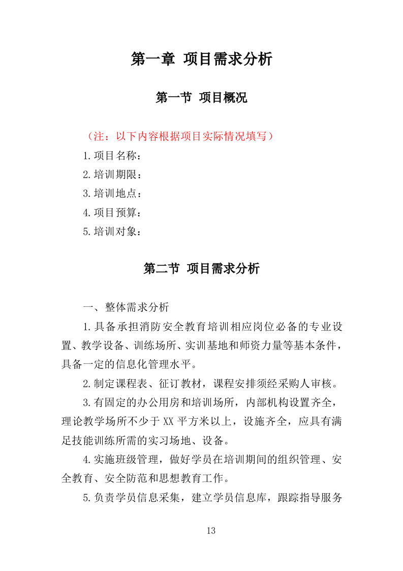 消防安全教育培训服务投标方案（353页）（2024年修订版）.docx 第13页