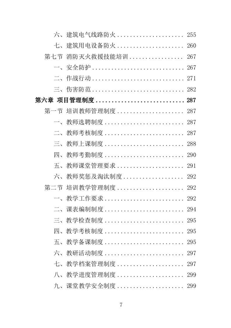 消防安全教育培训服务投标方案（353页）（2024年修订版）.docx 第7页