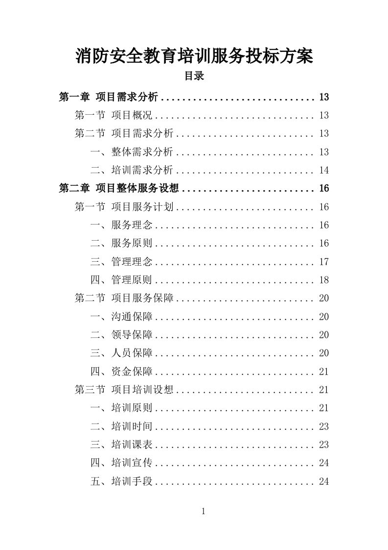 消防安全教育培训服务投标方案（353页）（2024年修订版）.docx 第1页