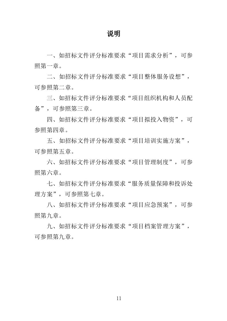 消防安全教育培训服务投标方案（353页）（2024年修订版）.docx 第11页