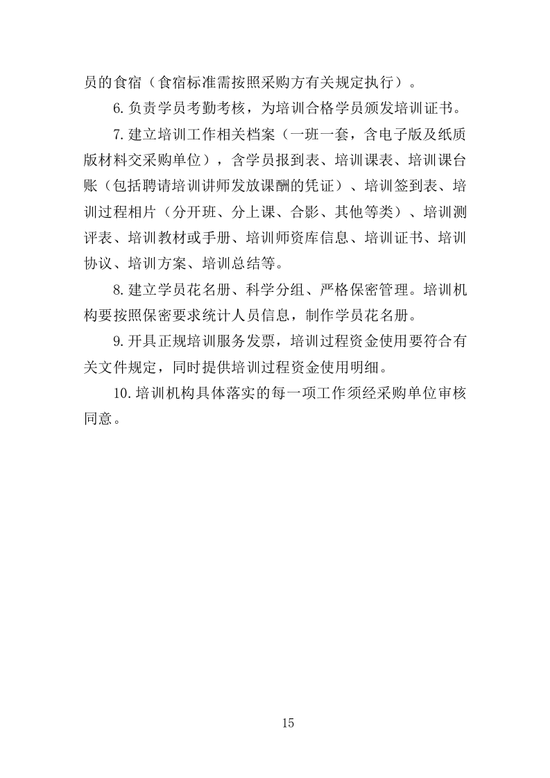 消防安全教育培训服务投标方案（353页）（2024年修订版）.docx 第15页