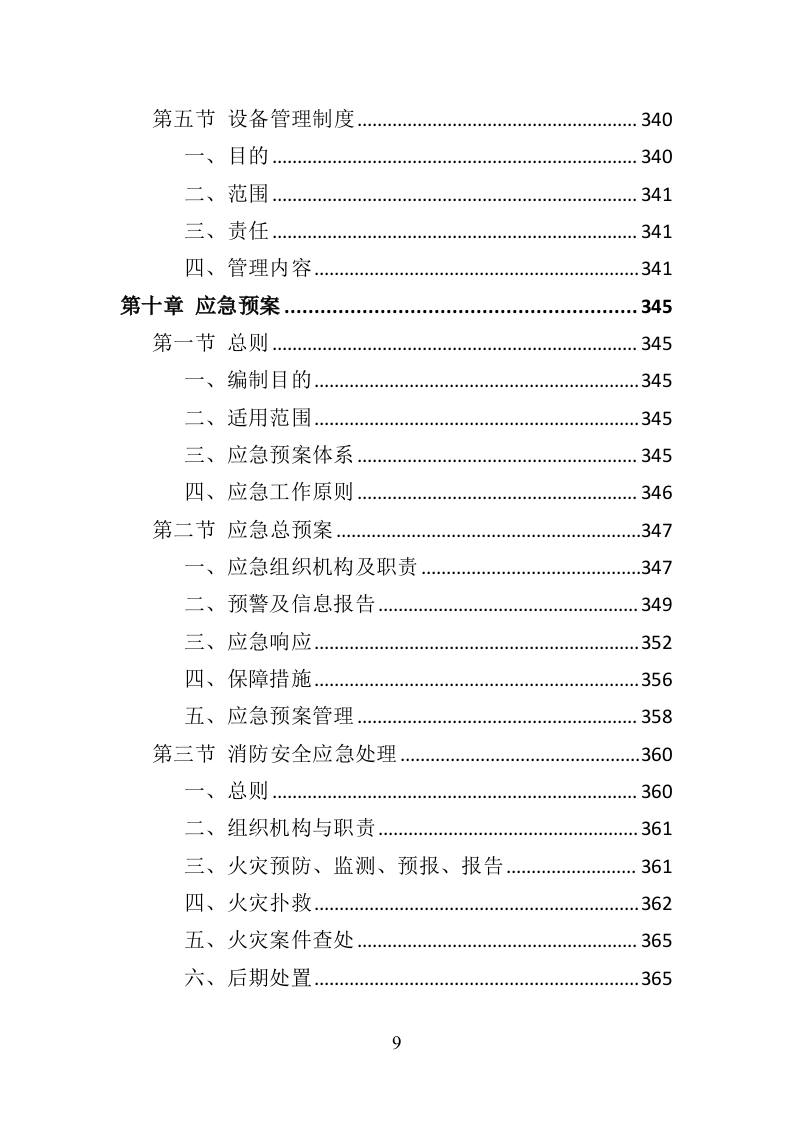 消防安全评估投标方案（372页）（2024年修订版）.docx 第9页