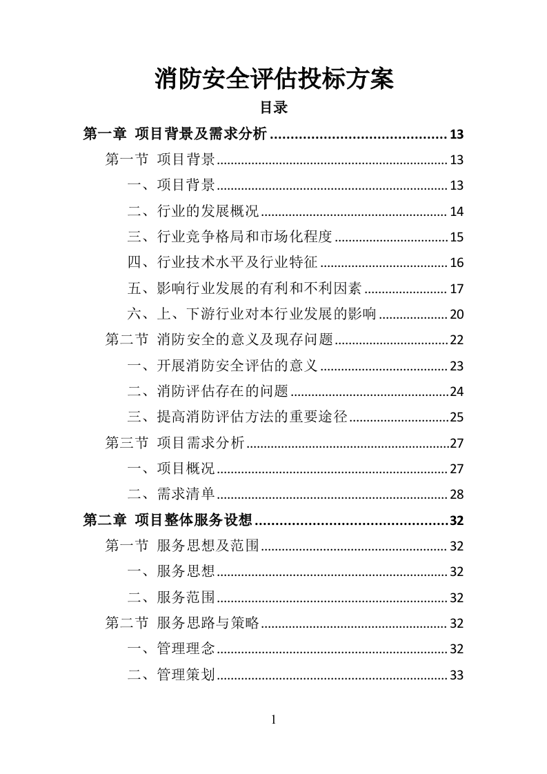 消防安全评估投标方案（372页）（2024年修订版）.docx 第1页