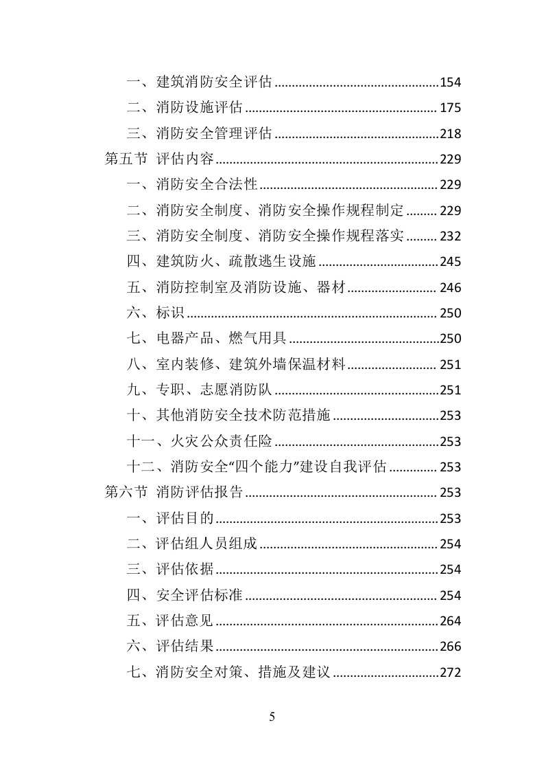 消防安全评估投标方案（372页）（2024年修订版）.docx 第5页