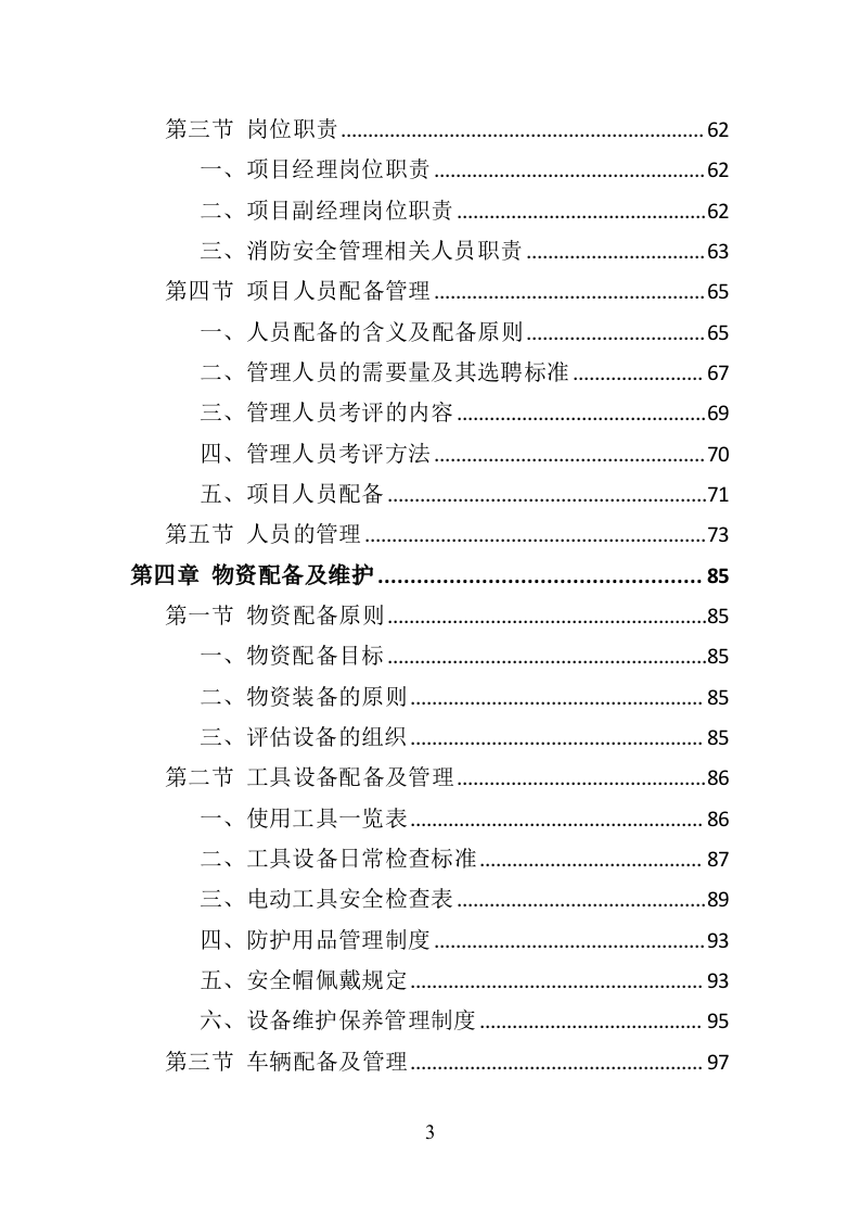消防安全评估投标方案（372页）（2024年修订版）.docx 第3页