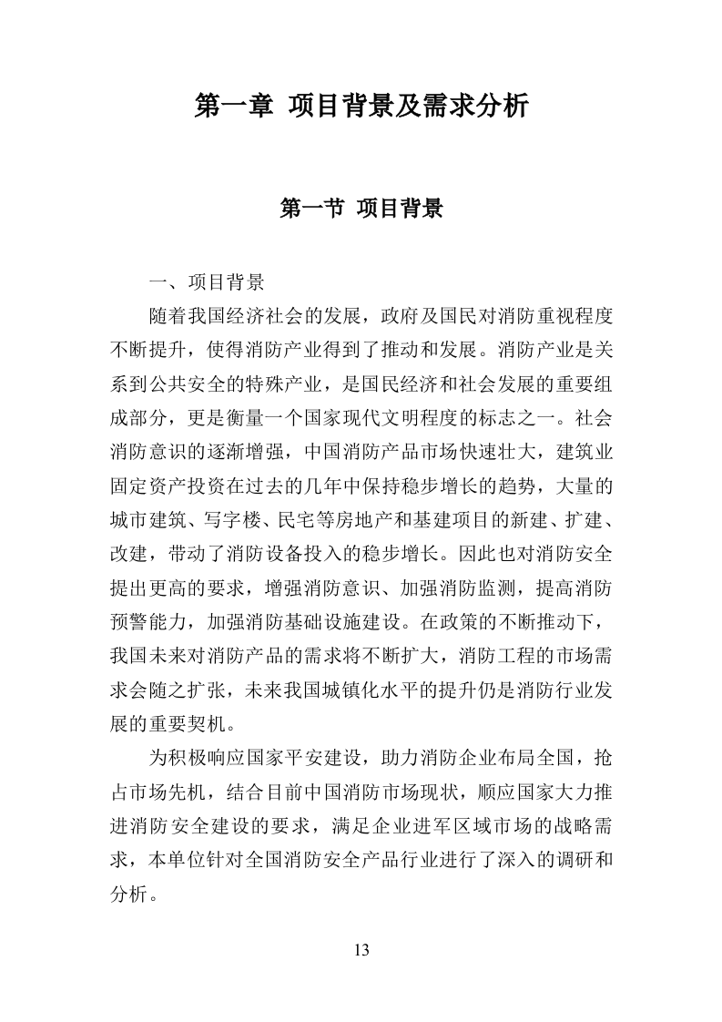 消防安全评估投标方案（372页）（2024年修订版）.docx 第13页