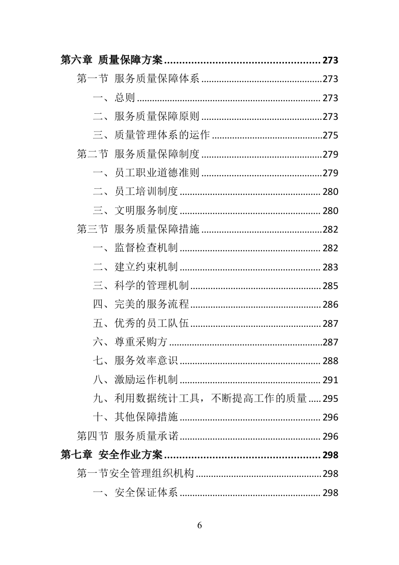 消防安全评估投标方案（372页）（2024年修订版）.docx 第6页