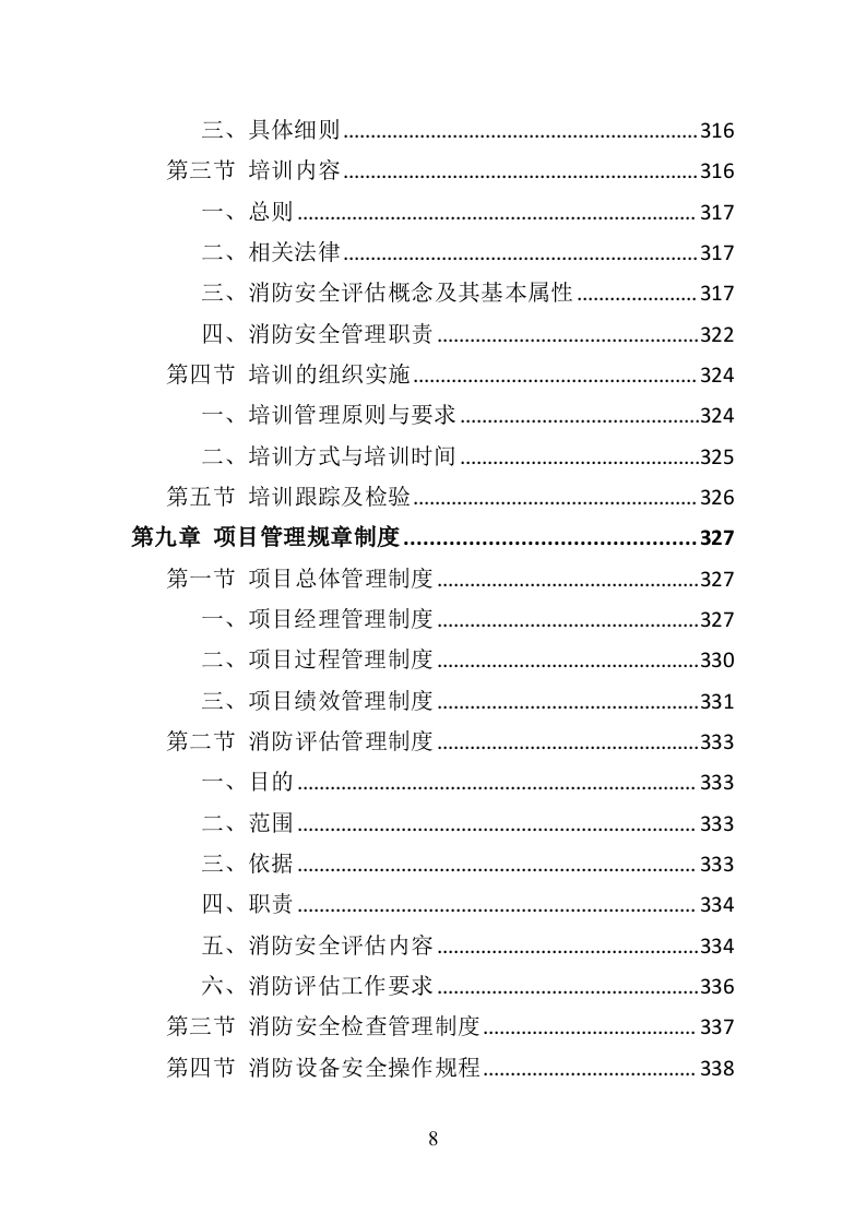 消防安全评估投标方案（372页）（2024年修订版）.docx 第8页