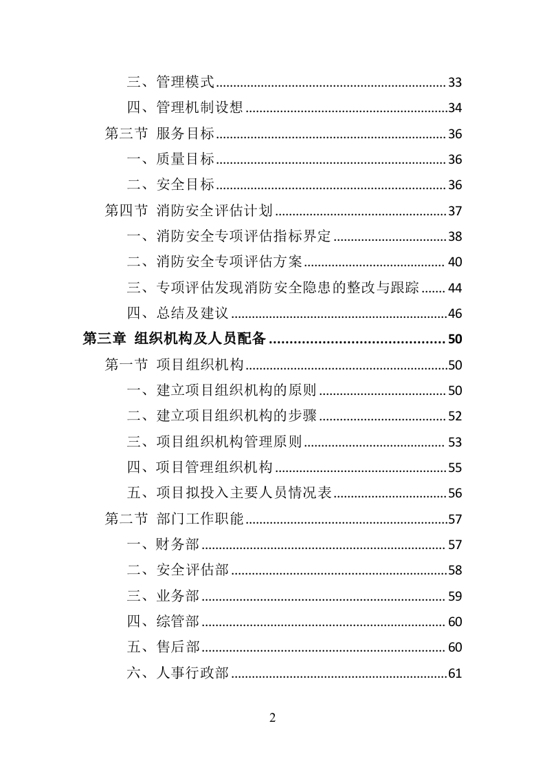 消防安全评估投标方案（372页）（2024年修订版）.docx 第2页