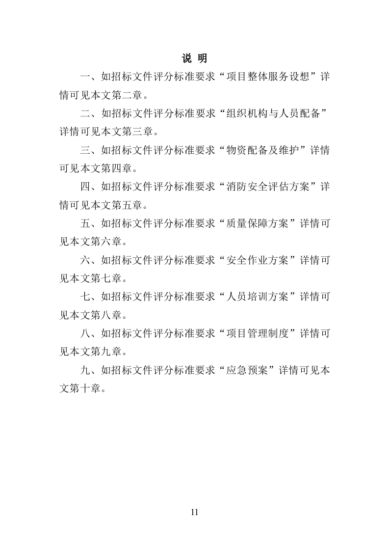 消防安全评估投标方案（372页）（2024年修订版）.docx 第11页