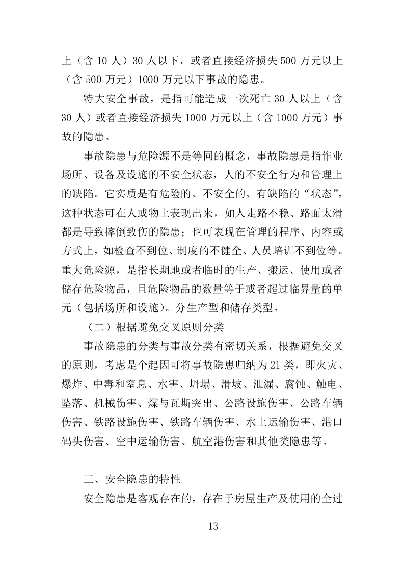 消防安全隐患排查投标方案（326页）（2024年修订版）.docx 第13页